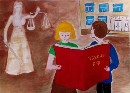 Рисунок на тему закон глазами детей