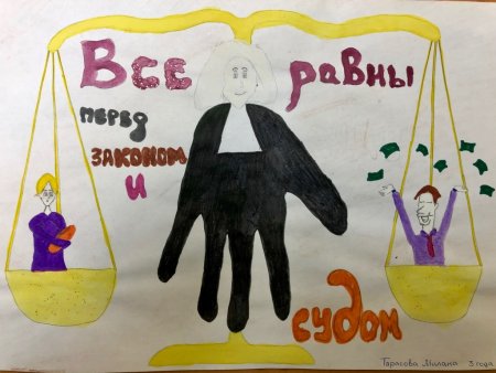 Закон глазами детей