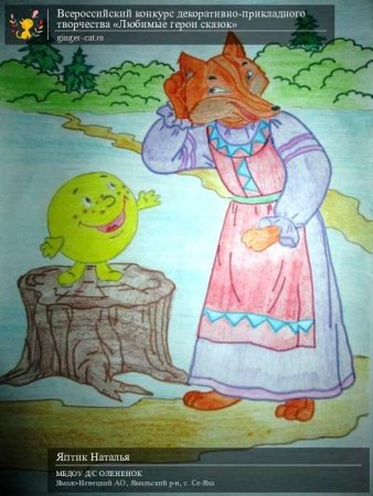 Конкурс моя любимая сказка