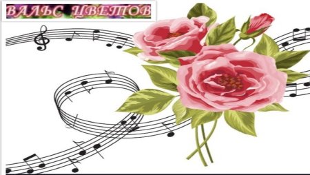 Надпись вальс цветов