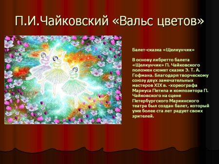 П.И.Чайковский вальс цветов из балета Щелкунчик