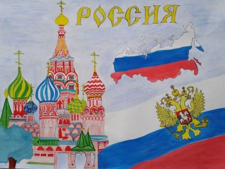 Рисунок на тему Россия
