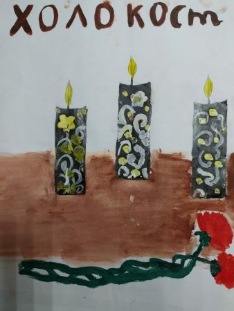 Холокост рисунки на конкурс