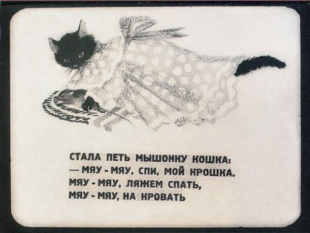 Стала петь мышонку кошка