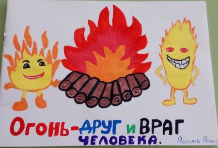 Поделки на тему огонь друг огонь враг