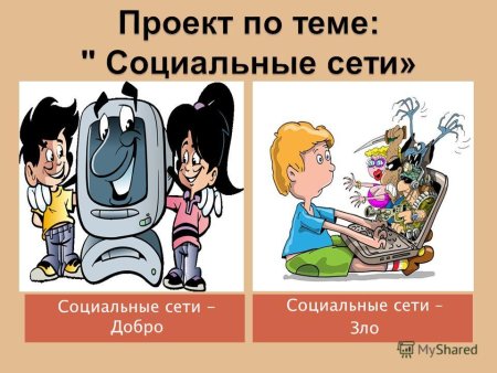 Социальные сети зло