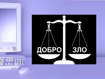Компьютер добро или зло