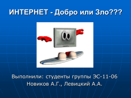 Безопасный интернет плакат