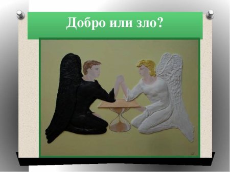 Добро и зло земля