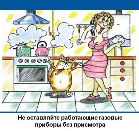 Газовые приборы без присмотра