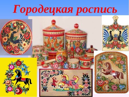 Народный промысел Городецкая роспись