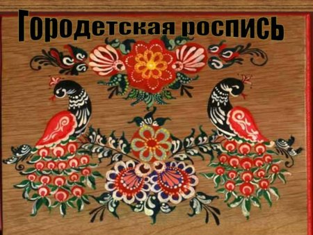 Промыслы Городецкая роспись