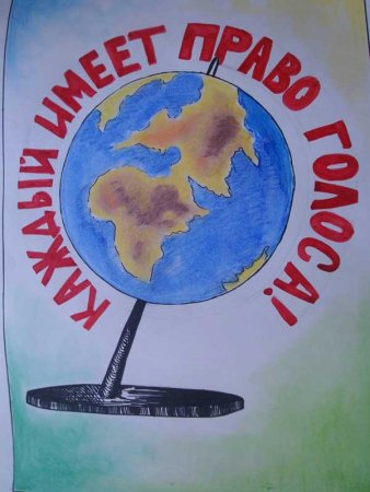 Плакаты посвященные выборам