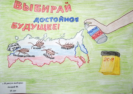 Плакат выборы глазами детей