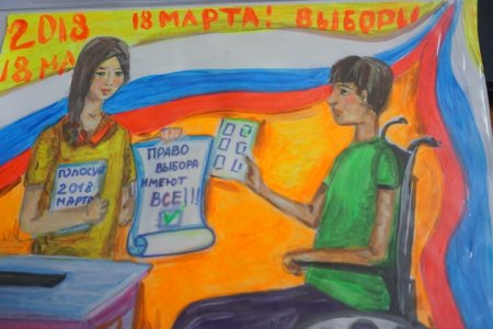 Рисунок посвященный выборам