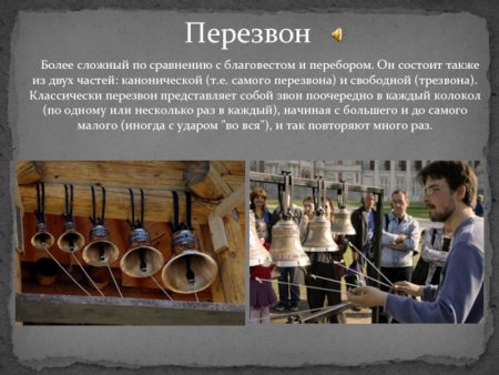 Перезвоны музыкальный символ России