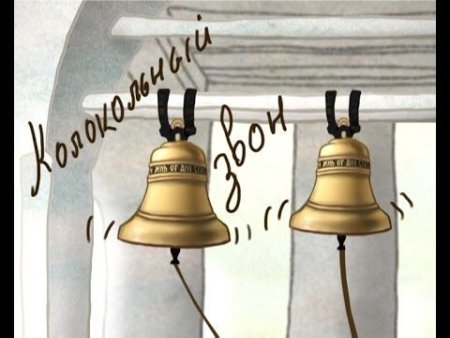 Колокольный звон праздничный трезвон нарисовать рисунок по Музыке