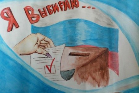 Рисунок об участии в выборах
