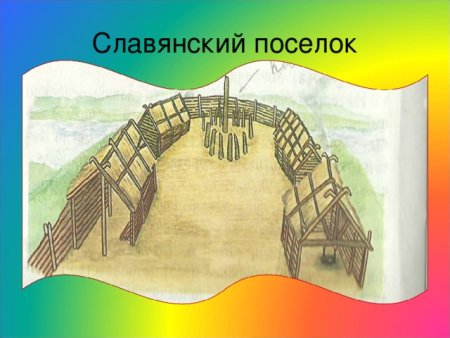 Славянский поселок рисунок
