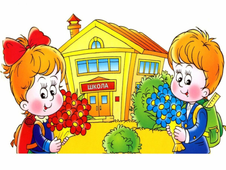 Здравствуй школа
