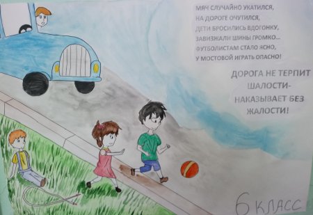 Плакат на тему безопасность на дороге