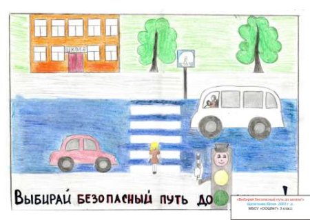 Моя безопасная дорога в школу