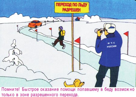 Безопасность на льду