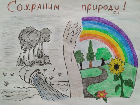Рисунок сохраним природу