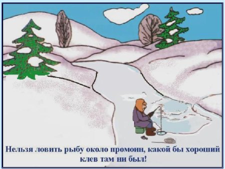 Рисунок на тему нельзя выходить на лед