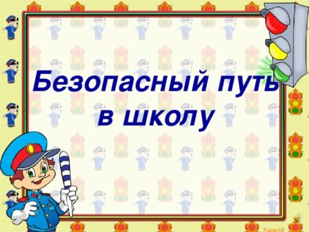 Безопасная дорога