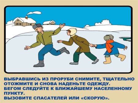 Безопасность на льду