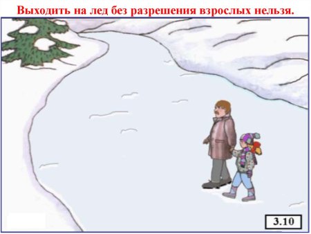 Выходить на лед без взрослого нельзя