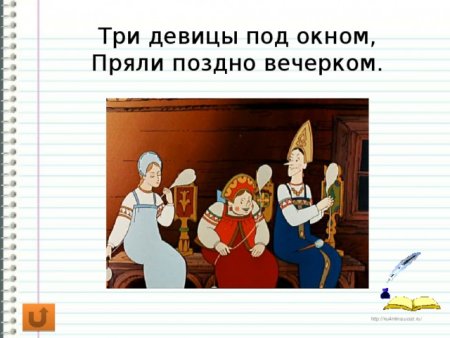 Три девицы под окном