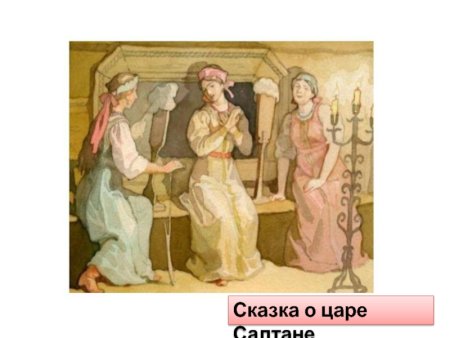Сказка о царе Салтане три девицы