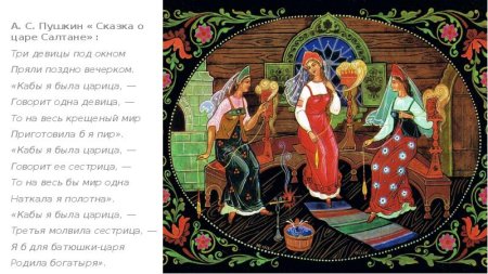 Сказка о царе Салтане три девицы