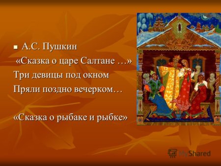 Сказка о царе Салтане 3 девицы под окном