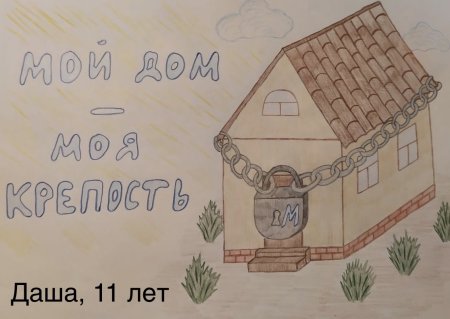 Конкурс рисунков мой дом моя крепость