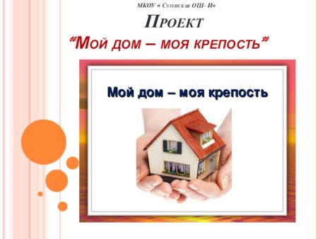 Части дома для детей