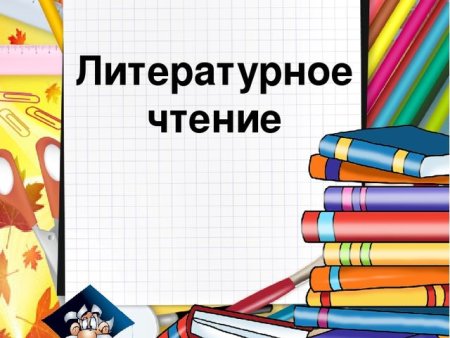 Урок литературного чтения