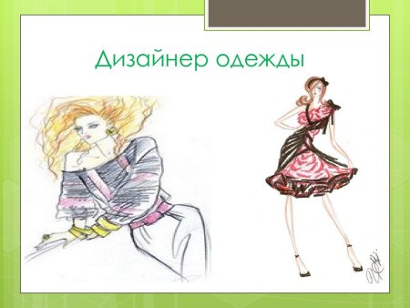Моя профессия дизайнер одежды