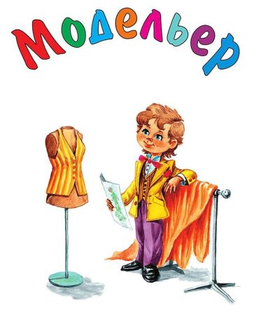 Ателье картинки для детей