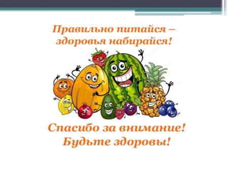 Правильно питаться здоровья набираться рисунки