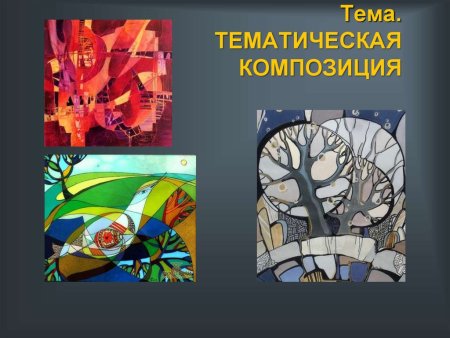 Основы декоративной композиции