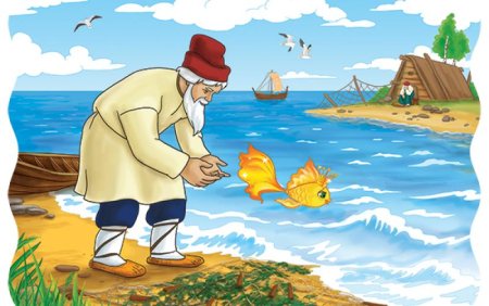 Золотая рыбка сказка Пушкина