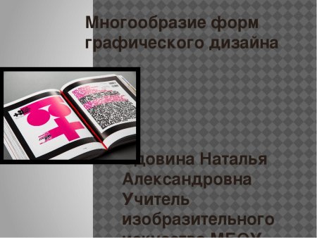 Многообразие форм графического дизайна книги