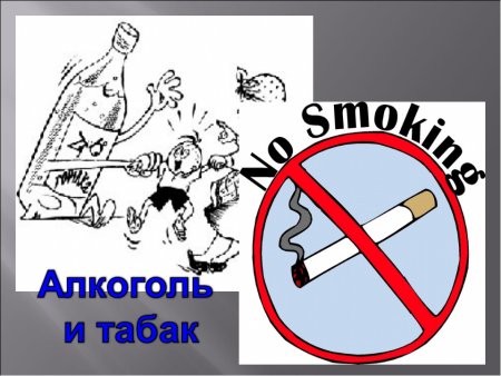 Против курения и алкоголя