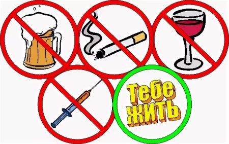 Рисунок против вредных привычек