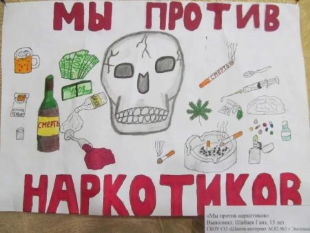 Мы против наркотиков