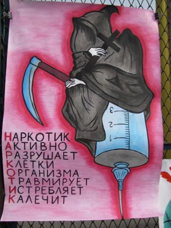 Плакат против наркотиков
