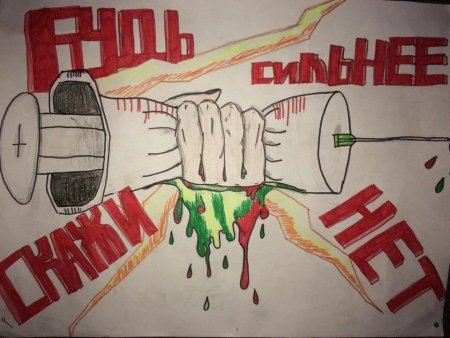 Мы против наркотиков